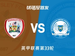 【英甲】巴恩斯利vs彼得堡联首发阵容名单(2026年02月18日)