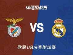 【欧冠1/8决赛附加赛】本菲卡vs皇马比赛结果：本菲卡(0-1)皇马比分战报(2026年02月18日)