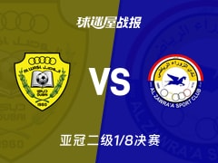 【亚冠二级1/8决赛】迪拜祈祷vs扎瓦拉比赛结果：迪拜祈祷(4-2)扎瓦拉比分战报(2026年02月18日)