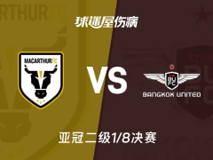 【亚冠二级1/8决赛】麦克阿瑟FCvs曼谷联伤病名单最新(2026年02月19日)