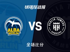 德篮甲常规赛：汉堡以93-87战胜ALBA柏林，布鲁尼格26+5