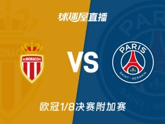 【欧冠1/8决赛附加赛】摩纳哥vs巴黎圣日耳曼直播在线观看(2026年02月18日)