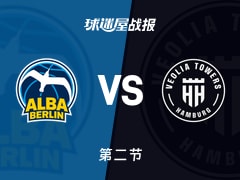 德篮甲常规赛：汉堡次节领先ALBA柏林14分，布鲁尼格得到10分，比恩得到7分