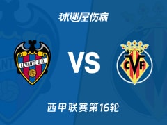 【西甲联赛第16轮】莱万特vs比利亚雷亚尔伤病名单最新(2026年02月19日)