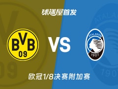 【欧冠】多特蒙德vs亚特兰大首发阵容名单(2026年02月18日)