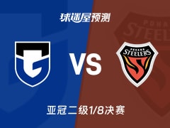 亚冠二级比赛前瞻：大阪钢巴vs浦项铁人预测分析(2026年02月19日)