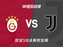 【欧冠1/8决赛附加赛】加拉塔萨雷vs尤文比赛结果：加拉塔萨雷(5-2)尤文比分战报(2026年02月18日)
