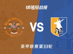 【英甲联赛第33轮】布莱克浦vs曼斯菲尔德比赛结果：布莱克浦(1-0)曼斯菲尔德比分战报(2026年02月18日)