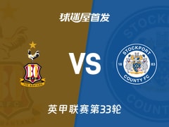 【英甲】布拉德福德vs斯托克港首发阵容名单(2026年02月18日)