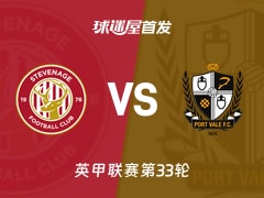 【英甲】斯蒂夫尼奇vs维尔港首发阵容名单(2026年02月18日)