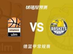 德篮甲比赛前瞻：乌尔姆兰蒂奥帕姆vs奥尔登堡预测分析(2026年02月19日)