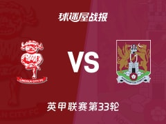 【英甲联赛第33轮】林肯城vs北安普顿比赛结果：林肯城(4-0)北安普顿比分战报(2026年02月18日)