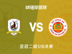 【亚冠二级1/8决赛】淡滨尼流浪者vs河内公安录像回放在线观看(2026年02月18日)