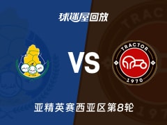 【亚精英赛西亚区第8轮】加拉法vs拖拉机录像回放在线观看(2026年02月18日)