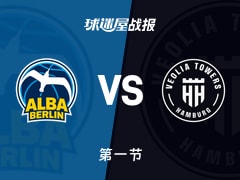 德篮甲常规赛：汉堡第一节领先ALBA柏林9分，布鲁尼格得到8分，马蒂斯塞克得到3分