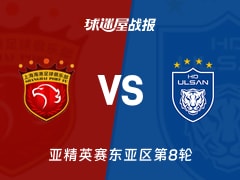 【亚精英赛东亚区第8轮】上海海港vs蔚山HD比赛结果：上海海港(0-0)蔚山HD比分战报(2026年02月18日)