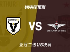 亚冠二级比赛前瞻：麦克阿瑟FCvs曼谷联预测分析(2026年02月19日)