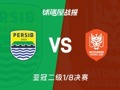 【亚冠二级1/8决赛】万隆vs拉查武里比赛结果：万隆(1-0)拉查武里比分战报(2026年02月18日)