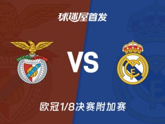 【欧冠】本菲卡vs皇马首发阵容名单(2026年02月18日)