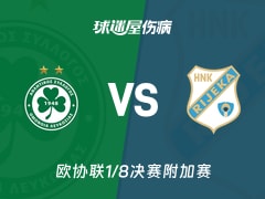 【欧协联1/8决赛附加赛】奥莫尼亚vs里耶卡伤病名单最新(2026年02月20日)