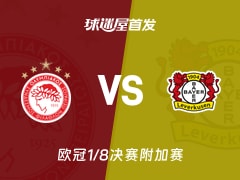【欧冠】奥林匹亚科斯vs勒沃库森首发阵容名单(2026年02月19日)