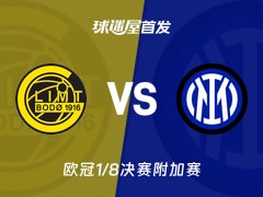 【欧冠】博德闪耀vs国米首发阵容名单(2026年02月19日)