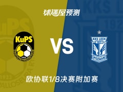 欧协联比赛前瞻：古比斯vs波兹南莱赫预测分析(2026年02月20日)