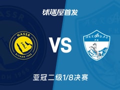 【亚冠二级】利雅得胜利vs阿卡达格首发阵容名单(2026年02月19日)