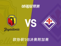 欧协联比赛前瞻：雅盖隆vs佛罗伦萨预测分析(2026年02月20日)