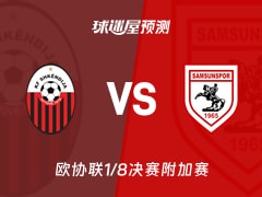 欧协联比赛前瞻：斯肯迪亚vs萨姆松体育预测分析(2026年02月20日)