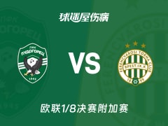 【欧联1/8决赛附加赛】卢多格雷茨vs费伦茨瓦罗斯伤病名单最新(2026年02月20日)