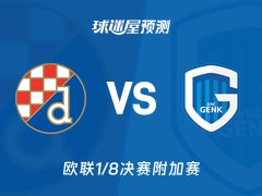 欧联比赛前瞻：萨格勒布迪纳摩vs亨克预测分析(2026年02月20日)