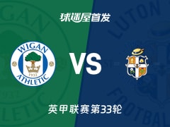 【英甲】维冈竞技vs卢顿首发阵容名单(2026年02月19日)