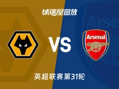 【英超联赛第31轮】狼队vs阿森纳录像回放在线观看(2026年02月19日)