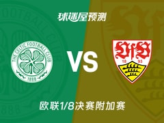 欧联比赛前瞻：凯尔特人vs斯图加特预测分析(2026年02月20日)