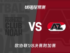 欧协联比赛前瞻：诺亚FCvs阿尔克马尔预测分析(2026年02月20日)