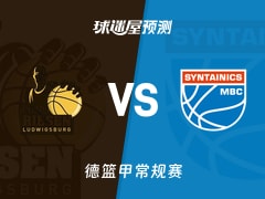 德篮甲比赛前瞻：路德维希堡vs中央德国预测分析(2026年02月20日)