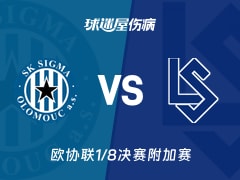 【欧协联1/8决赛附加赛】奥洛穆茨vs洛桑伤病名单最新(2026年02月20日)