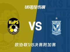 【欧协联1/8决赛附加赛】古比斯vs波兹南莱赫伤病名单最新(2026年02月20日)