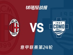 【意甲联赛第24轮】AC米兰vs科莫比赛结果：AC米兰(1-1)科莫比分战报(2026年02月19日)