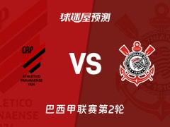 巴西甲比赛前瞻：巴拉纳竞技vs科林蒂安预测分析(2026年02月20日)