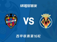 【西甲】莱万特vs比利亚雷亚尔首发阵容名单(2026年02月19日)
