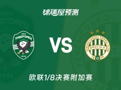 欧联比赛前瞻：卢多格雷茨vs费伦茨瓦罗斯预测分析(2026年02月20日)