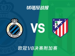 【欧冠1/8决赛附加赛】布鲁日vs马竞比赛结果：布鲁日(3-3)马竞比分战报(2026年02月19日)