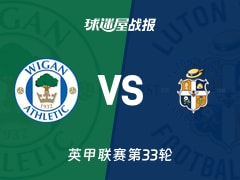 【英甲联赛第33轮】维冈竞技vs卢顿比赛结果：维冈竞技(1-0)卢顿比分战报(2026年02月19日)