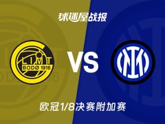 【欧冠1/8决赛附加赛】博德闪耀vs国米比赛结果：博德闪耀(3-1)国米比分战报(2026年02月19日)
