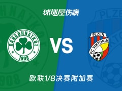 【欧联1/8决赛附加赛】帕纳辛纳科斯vs比尔森伤病名单最新(2026年02月20日)