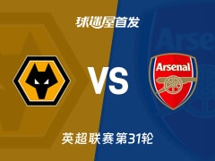【英超】狼队vs阿森纳首发阵容名单(2026年02月19日)