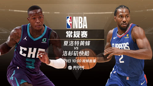 【NBA集锦】黄蜂vs快船 航空母舰驶来 夏洛特恐将遭遇三连败