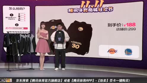 【NBA集錦】騰訊體育雙11狂歡節(jié)！超低價格搶購球隊最潮新款周邊